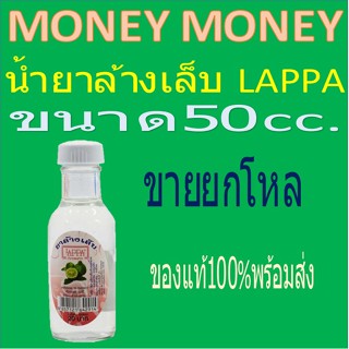 น้ำยาล้างเล็บ LAPPA กลิ่นมะกรูด 50cc.*12ขวด[ยกโหล]