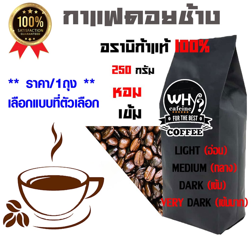 กาแฟ ดอยช้าง อราบิก้า 100 % 250g มาตรฐาน คั่วอ่อน กลาง เข้ม เข้มมาก เมล็ดกาแฟคั่ว บด บรรจุถุงวาล์ว หอมเข้ม เต็มรสชาติCC