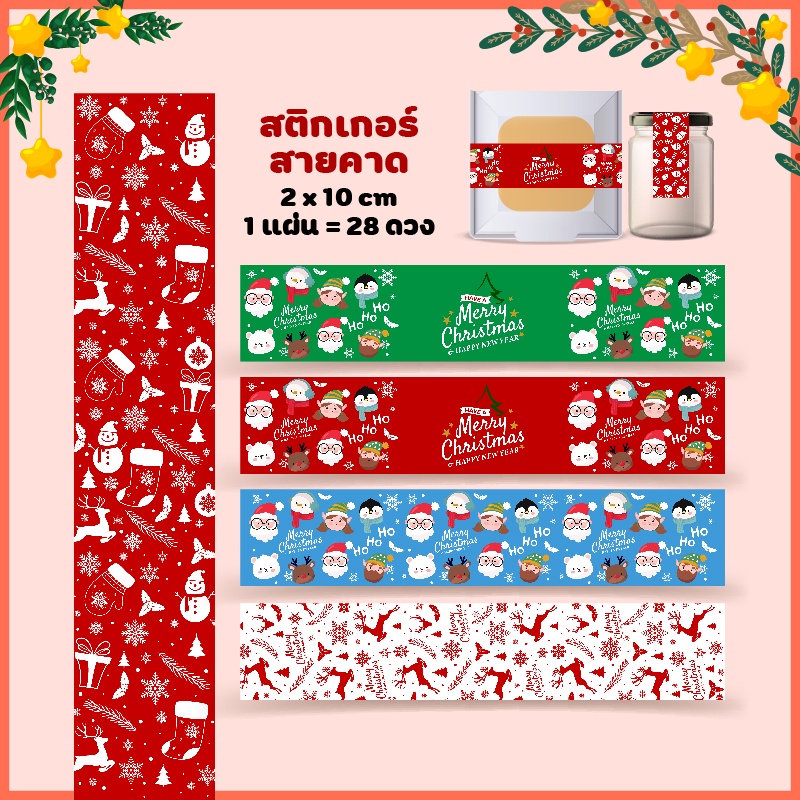สติกเกอร์สายคาดขนมลายคริสต์มาส size 2x10 cm. 1=28 ดวง, Sticker Christmas, สติกเกอร์กระดาษมัน หมึกกันน้ำ