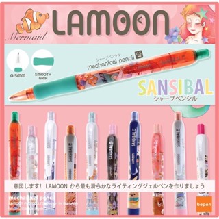 [ลายใหม่] ดินสอกด SANSIBAL Lamoon ของแท้ Smooth Grip 0.5มม. คุณภาพญี่ปุ่น มีให้เลือกหลายลาย