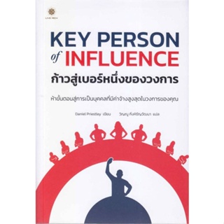 หนังสือ Key Person of Influenceก้าวสู่เบอร์หนึ่ง หนังสือการบริหาร/การจัดการ การตลาดออนไลน์ สินค้าพร้อมส่ง