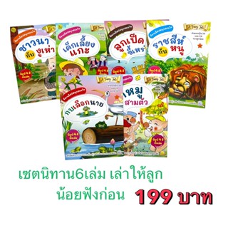 เซตหนังสือนิทาน 6 เล่ม ที่พ่อแม่ต้องเล่าให้ลูกน้อยฟังก่อนนอน