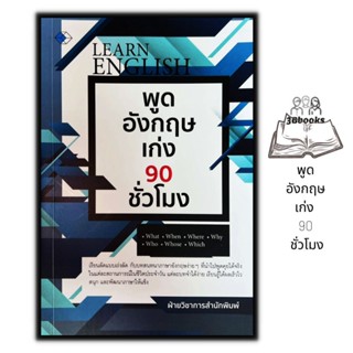 หนังสือ พูดอังกฤษเก่ง 90 ชั่วโมง : ภาษาอังกฤษ การออกเสียง การพูด การใช้ภาษาอังกฤษ