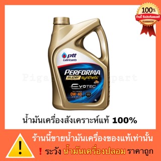 ปตท น้ำมันเครื่อง สังเคราะห์แท้ 0W-30/0W-40  PTT PERFORMA SUPER SYNTHETIC EVOTRC (ของแท้)