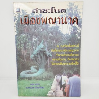 คำชะโนด เมืองพญานาค ลอง ธารา รวบรวม เรียบเรียง