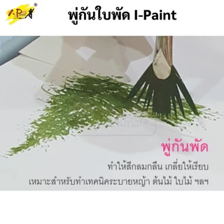 พู่กันพัด I-PAINT เบอร์ 2 4 6 พู่กันใบพัด พู่กันสีน้ำ แปรงระบายสี แปรงทาสี ปากกาพู่กัน พู่กัน fan brush ซากุระ IP-BR-FAN