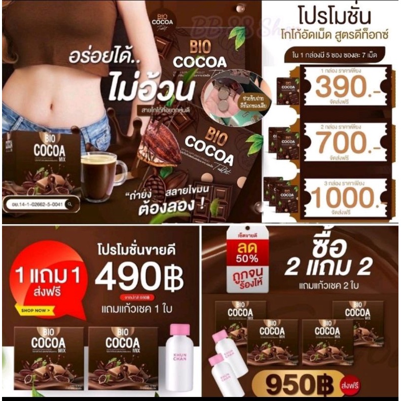 BioCocoaไบโอโกโก้ BioCocoa Mix ไบโอโกโก้อัดเม็ด💥ส่งฟรี โกโก้อัดเม็ด โกโก้ลดน้ำหนัก ของแท้รับจากบริษั