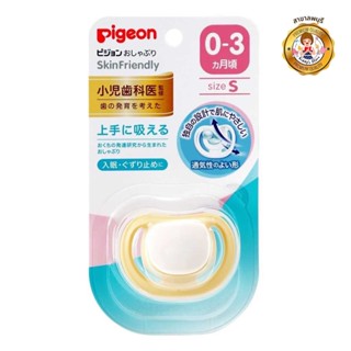 Pigeon จุกนมหลอก Skin Friendly S