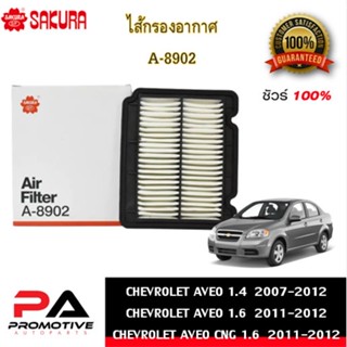 A-8902  ไส้กรองอากาศ ยี่ห้อ ซากุระ SAKURA สำหรับรถเชฟโรเลต เอวีโอ้ CHEVROLET AVEO 1.4 /  AVEO CNG 1.6