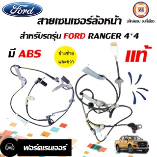 Ford สายเซนเซอร์ล้อหน้า สำหรับอะไหล่รถรุ่น ฟอร์ด 4*4 ตัวสูง มี ABS แท้