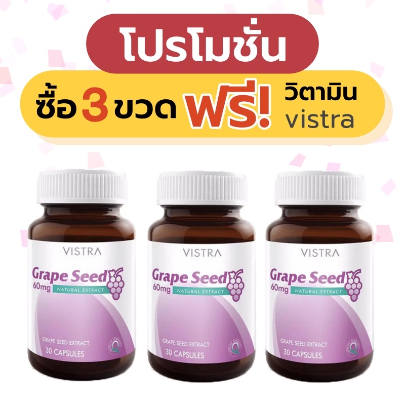 *** Set 3 ขวดแถมวิตามิน *** Vistra grape seed 30 capsules