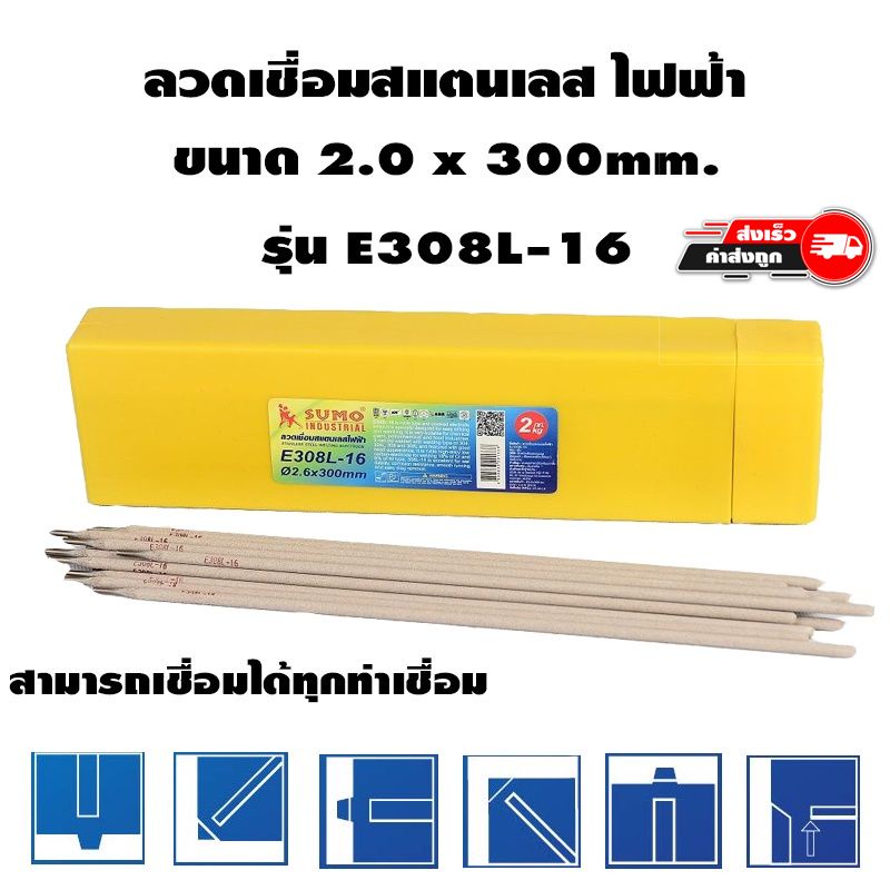 ลวดเชื่อมสแตนเลสไฟฟ้า รุ่น E308L-16 2.0x300mm SUMO