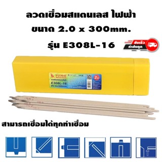 ลวดเชื่อมสแตนเลสไฟฟ้า รุ่น E308L-16 2.0x300mm SUMO