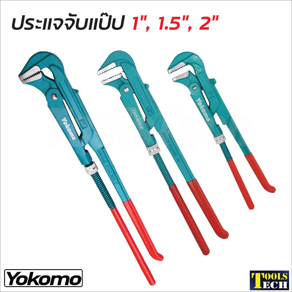 YOKOMO ​​​​​​​​​​​​​​ประแจจับแป๊ป ขาคู่ ประแจจับท่อ ผลิตจากเหล็กคุณภาพสูง แข็งแรง ทนทาน ขนาด 1, 1.5, 2 นิ้ว
