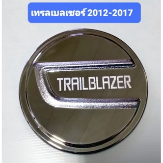 ครอบฝาถังน้ำมัน ชุบโครเมี่ยม Chevrolet Trailblazer เชฟโรเล็ต เทรลเบลเซอร์  ยี่ห้อ Lekone เลค่อน