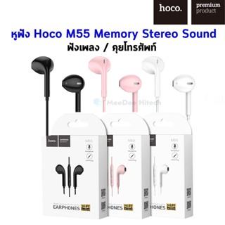 หูฟัง Hoco M55 ช่องเสียบ 3.5 mm (ฟังเพลง / คุยโทรศัพท์)