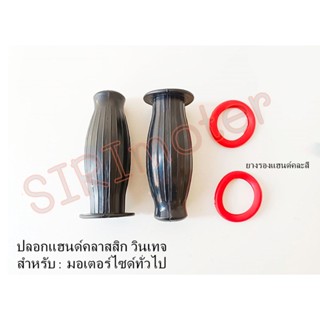 ปลอกมือเวสปา / ชาลี / Honda C50 C65 C70 C90 C100 C700 C900 ปลอกแฮนด์คลาสสิก วินเทจ มอเตอร์ไซด์ทั่วไป