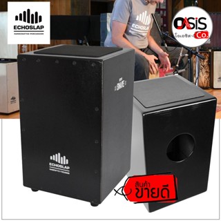 (ส่งทุกวัน/สีดำล้วน) Echoslap กลองคาฮอง (Cajon) Super Snare BK-04 กลองคาฮอน คาฮอง echoslap คาฮองพกพา