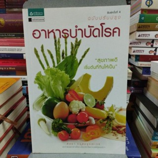 อาหารบำบัดโรค ฉบับปรับปรุง