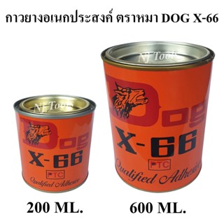 DOG X-66 กาวยางอเนกประสงค์ ตราหมา กาวยางติดรองเท้า กาวติดหนัง ราคาต่อกระป๋อง กาวยางตราหมา