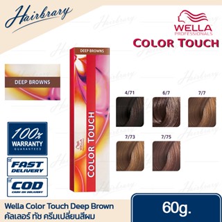 *เฉดสี Deep Brown* เวลล่า โปรเฟสชั่นแนล Wella Professionals Color Touch 60g. คัลเลอร์ ทัช ครีมเปลี่ยนสีผม Deep Brown