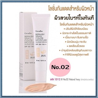 กิฟฟารีนครีมกันแดดรีแพรี่สเนลSPF50+PA+++สี02(ผิวขาวเหลือง)ปกป้องผิวจากรังสีUVA,UVB/1หลอด/รหัส10112/ปริมาณ30มล.🌺2Xpt