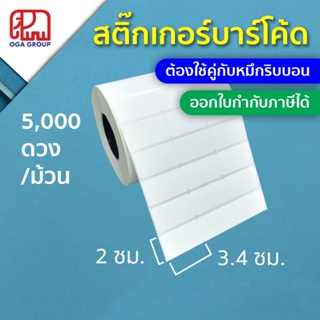 สติ๊กเกอร์บาร์โค้ด 3.4x2 ซม. กึ่งมันกึ่งด้าน Gloss Paper Label พิมพ์บาร์โค้ด 3.4*2 (ต้องใช้คู่กับหมึกริบบอน)