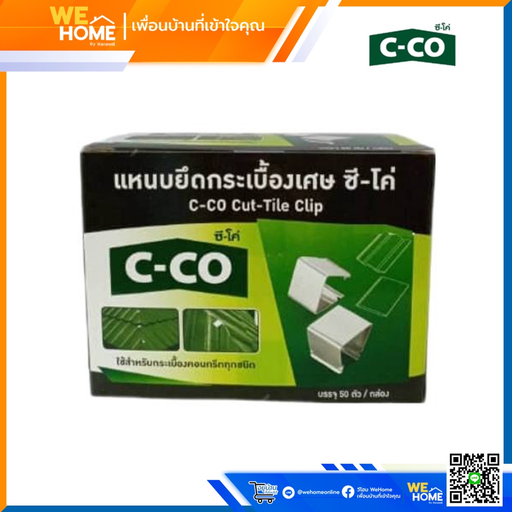 C-CO แหนบยึดกระเบื้องเศษ ซีโค่ (50 ตัว/กล่อง) อุปกรณ์ติดตั้งหลังคา สำหรับยึดกระเบื้องหลังคา ไม่เป็นสนิม