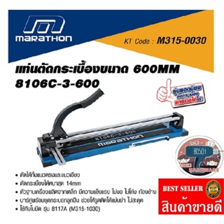 MARATHON รุ่น 8106C-3-600 แท่นตัดกระเบื้องบาร์คู่​ ของแท้100%