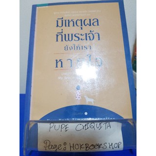 มีเหตุผลที่พระเจ้ายังให้เราหายใจ / ซูซาน สเปนเซอร์-เวนเดล และเบร็ต วิตเทอร์ / หนังสือชีวประวัติ / 23พย.