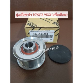 มู่เลย์ไดชาร์จ TOYOTA VIGOแท้นำเข้า Fortuner เครื่องดีเซล 2.5,3.0 1KD,2KD ฟรีล็อค แบบมีลูกปืน PART No. 27415-0L030