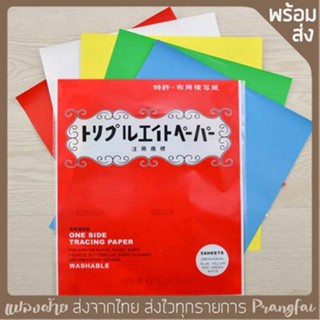 กระดาษคาร์บอน กระดาษลอกลาย สำหรับผ้า