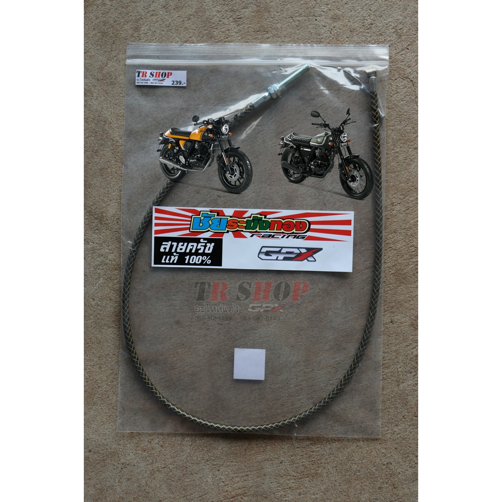 สายคลัทช์แต่ง GPX Legend 150/150S/150EFI/200 (ระฆังทอง) No.51