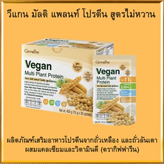 Sale🌺Giffarine Veganอาหารเสริมวีแกนมัลติแพลนท์โปรตีน/จำนวน1กล่อง/รหัส81954#สูตรไม่หวาน/บรรจุ30ซอง🐟Tฮhe