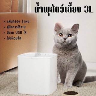 😺น้ำพุแมว น้ำพุสัตว์เลี้ยง 3L เครื่องให้น้ำแมว น้ำพุแมวสัตว์เลี้ยงอัตโนมัติ😺