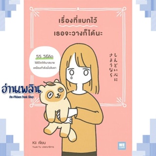 หนังสือ เรื่องที่แบกไว้ เธอจะวางก็ได้นะ ผู้แต่ง Kii สนพ.วีเลิร์น (WeLearn) หนังสือจิตวิทยา การพัฒนาตนเอง