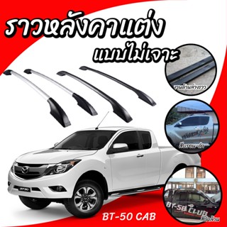 แร็คหลังคารถกระบะ ราวหลังคา ราวไม่ต้องเจาะ mazda bt 50 cab ยาว 1 เมตร (1 คู่ ซ้าย+ขวา)