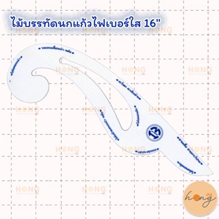 ไม้บรรทัดนกแก้วไฟเบอร์-ใส 16"