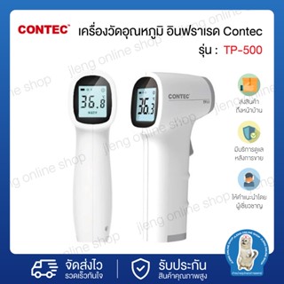 Contec TP500 เครื่องวัดอุณหภูมิ อินฟราเรด ปรอทวัดไข้ แบบยิง ปรอทวัดไข้ infrared (028014)