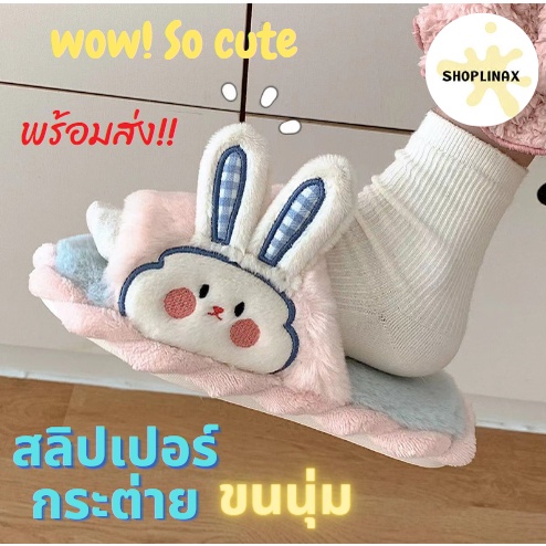 พร้อมส่ง รองเท้าสลิปเปอร์ กระต่าย รองเท้าใส่ในบ้าน สลิปเปอร์ slipper เพิ่มความอุ่นให้เท้า รองเท้าผู้หญิง รองเท้าผู้ชาย