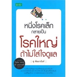 หนึ่งโรคเล็กกลายเป็นโรคใหญ่ถ้าไม่ใส่ใจดูแล จำหน่ายโดย  ผศ. สุชาติ สุภาพ