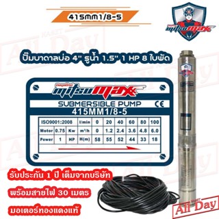 ปั๊มบาดาล MITSUMAX ซัมเมอร์ส 1 แรง 1.5 นิ้ว 8 ใบพัด บ่อ 4 AC ซับเมิร์ส ซัพเมอร์ส ปั๊มน้ำ บ่อบาดาล ดูดน้ำลึก 415MM1/8-5