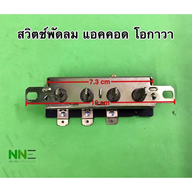 สวิตช์พัดลม แอคคอด โอกาวาและทั่วไป#6