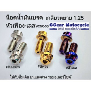 น็อตน้ำมันเบรค เลสหัวเฟือง เกลียวหยาบ เกลียว1.25 ใช้กับปั้มบนเดิม-ล่างเดิม รถมอเตอร์ไซค์