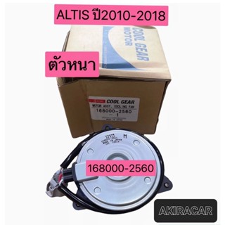 มอเตอร์พัดลม หม้อน้ำ ALTIS ปี2010-2018 ตัวหนา เบอร์M ยี่ห้อ DENSOของแท้ เบอร์ 168000-2560