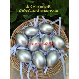 🏡บ้านเฮงเฮง888‼️สินค้ามาใหม่‼️ ไข่ทองคำขาว ไข่เงิน ฟองใหญ่ ราคาต่อฟอง