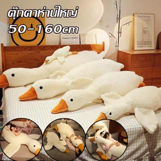 ตุ๊กตาห่านใหญ่ หมอนตุ๊กตารูปหงส์ 50-160ซม. ของขวัญวันวาเลนไทน์ หมอนตุ๊กตานุ่มรูปการ์ตูนเป็ดน่ารักขนาดใหญ่ ของเล่น