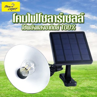 shinelight YL-0081A  โคมไฟวินเทจโซล่าเซลล์  พลังงานแสงอาทิตย์ กันน้ำ กันฝนได้