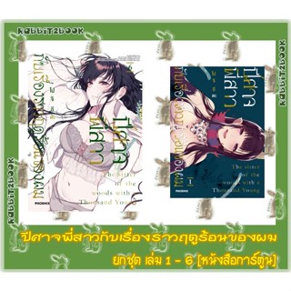 ปีศาจพี่สาวกับเรื่องราวฤดูร้อนของผม [ยกชุด] [หนังสือการ์ตูน]