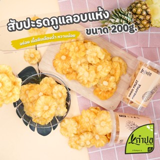 สับปะรดภูแลอบแห้ง ขนาด200กรัม หวานอมเปรี้ยวเนื้อสีเหลืองสูตรธรรมชาติ สับปะรดอบแห้ง สับปรดอบแห้งไม่มีน้ำตาล สัปปะรดอบแห้ง